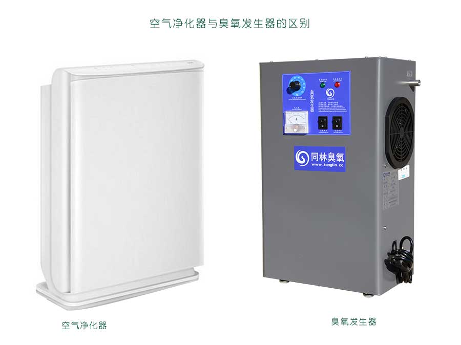 空氣凈化器和臭氧發(fā)生器一樣嗎？